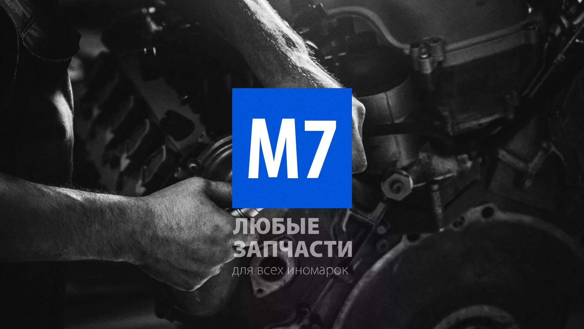 Разработка сайта магазина автозапчастей «М7» в Аткарске